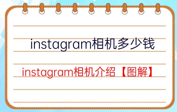 instagram相机多少钱 instagram相机介绍【图解】